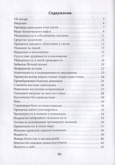 Фотография книги "Абу Абдуррахман: Болезни нафса и пути их излечения"