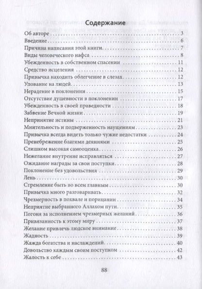 Фотография книги "Абу Абдуррахман: Болезни нафса и пути их излечения"