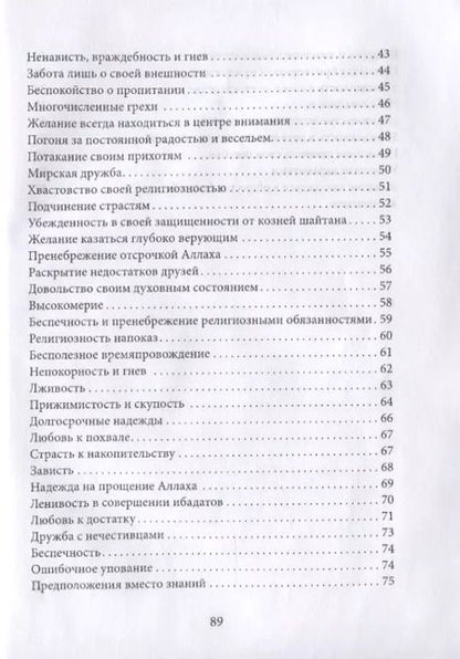 Фотография книги "Абу Абдуррахман: Болезни нафса и пути их излечения"