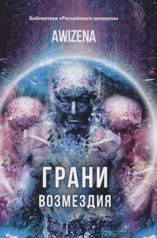 Обложка книги "Абу Ибн: Грани возмездия"