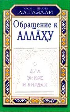 Обложка книги "Абу Хамид: Обращение к Аллаху. О дуа, зикре и вирдах"