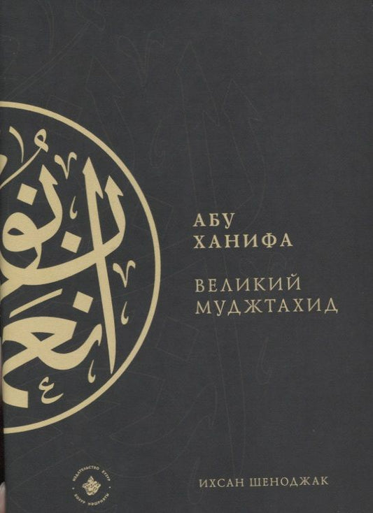 Обложка книги "Абу Ханифа - великий Муджтахид (на русском языке)"