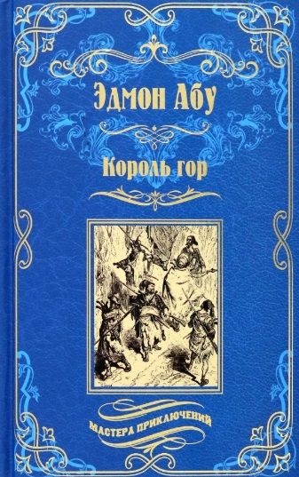 Обложка книги "Абу: Король гор"