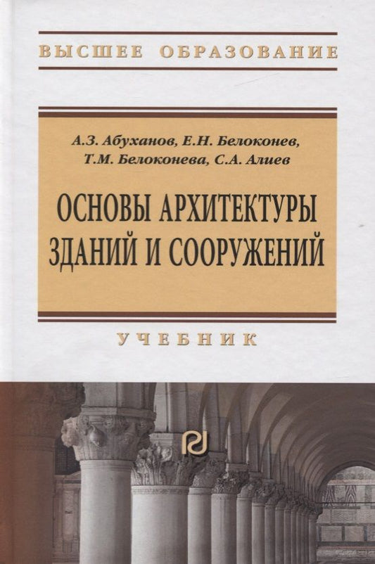 Обложка книги "Абуханов, Белоконев, Белоконева: Основы архитектуры зданий и сооружений. Учебник"