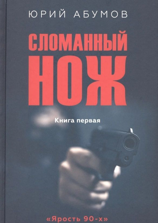 Обложка книги "Абумов: Сломанный нож. Книга первая"