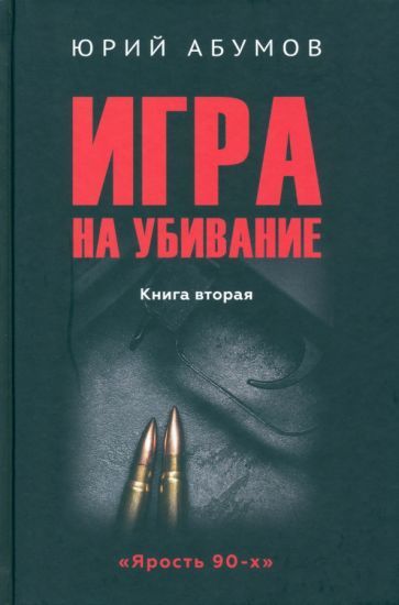 Обложка книги "Абумов, Тенишев: Игра на убивание"