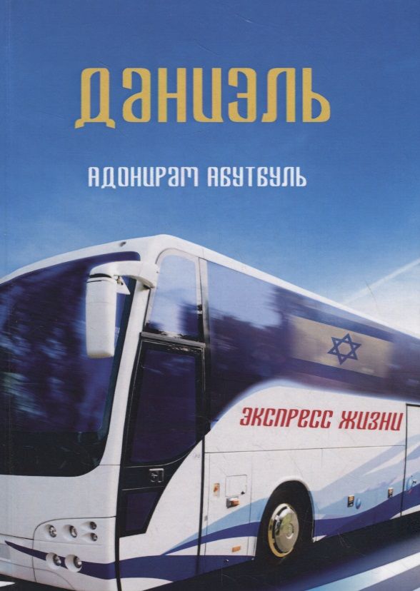 Обложка книги "Абутбуль: Даниэль"