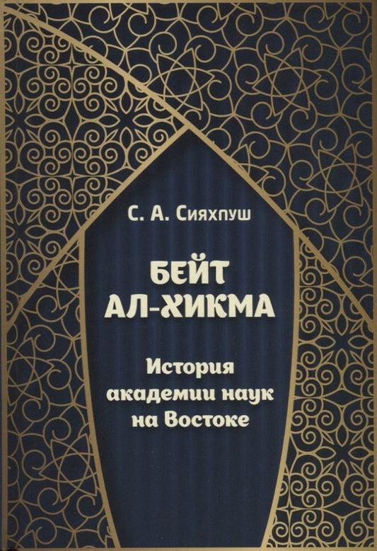 Обложка книги "Абутораб: Бейт ал-хикма. История академии наук на Востоке"