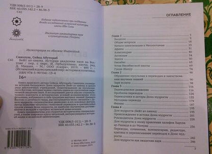 Фотография книги "Абутораб: Бейт ал-хикма. История академии наук на Востоке"