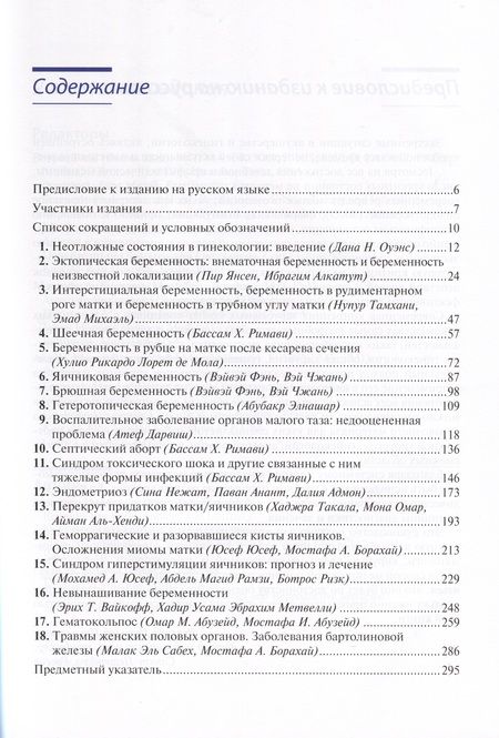 Фотография книги "Абузейд, Абузейд, Адмон: Клиническая диагностика и ведение неотложных состояний в гинекологии"