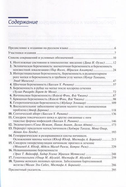 Фотография книги "Абузейд, Абузейд, Адмон: Клиническая диагностика и ведение неотложных состояний в гинекологии"