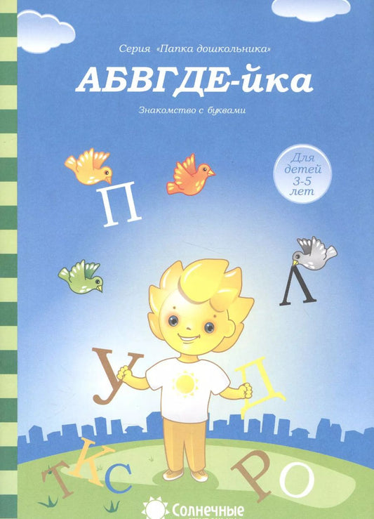 Обложка книги "АБВГДЕ-йка Знакомство с буквами (3-5л.) (5-6л.) (мПапкаДошк) (папка)"