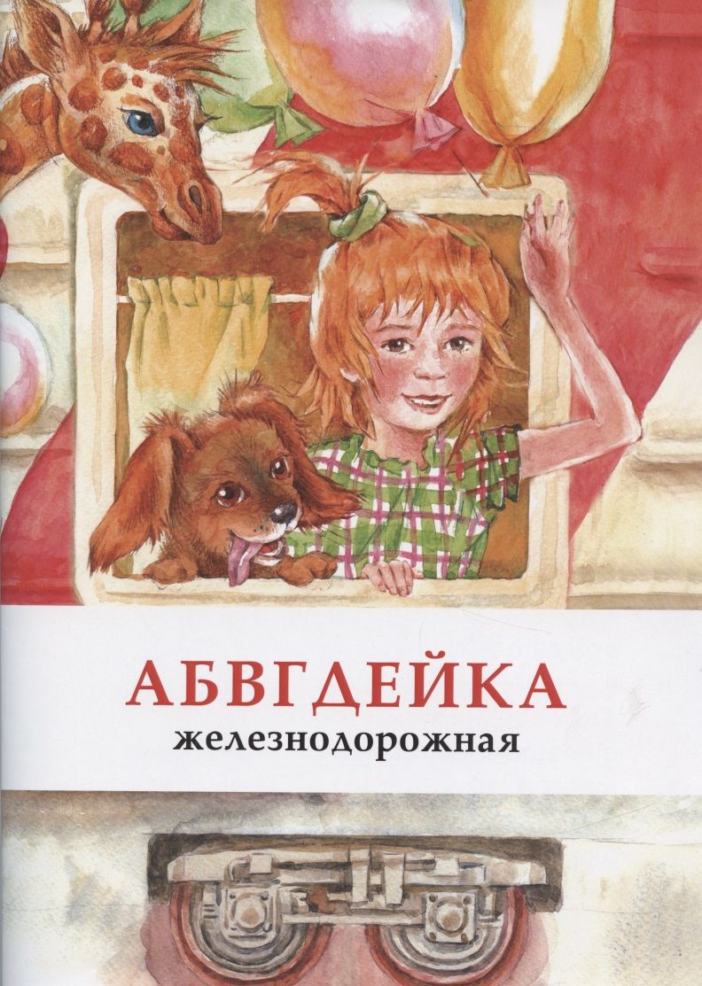 Обложка книги "АБВГДЕЙКА железнодорожная"