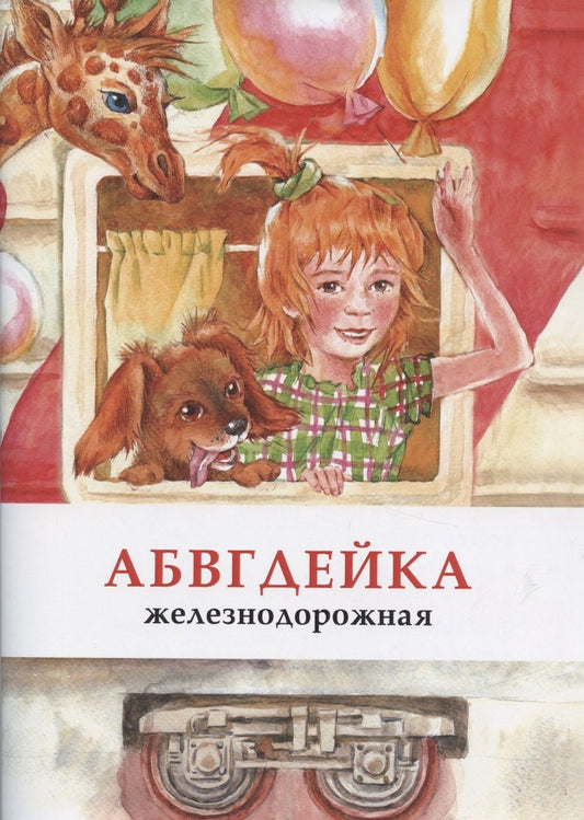 Обложка книги "АБВГДЕЙКА железнодорожная"