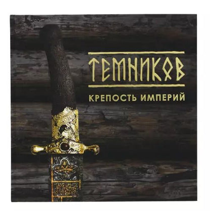 Обложка книги "Абянов, Сафаров: Темников. Крепость империй"