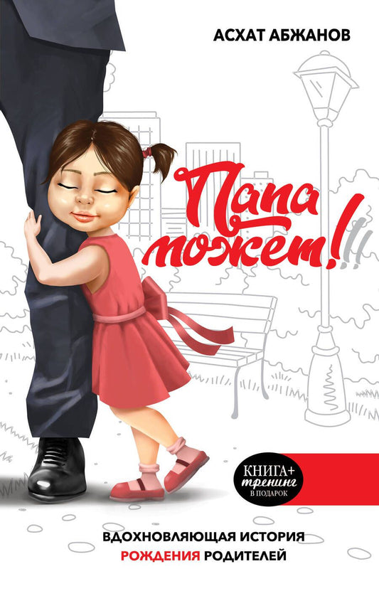 Обложка книги "Абжанов: Папа может! Вдохновляющая история рождения родителей"