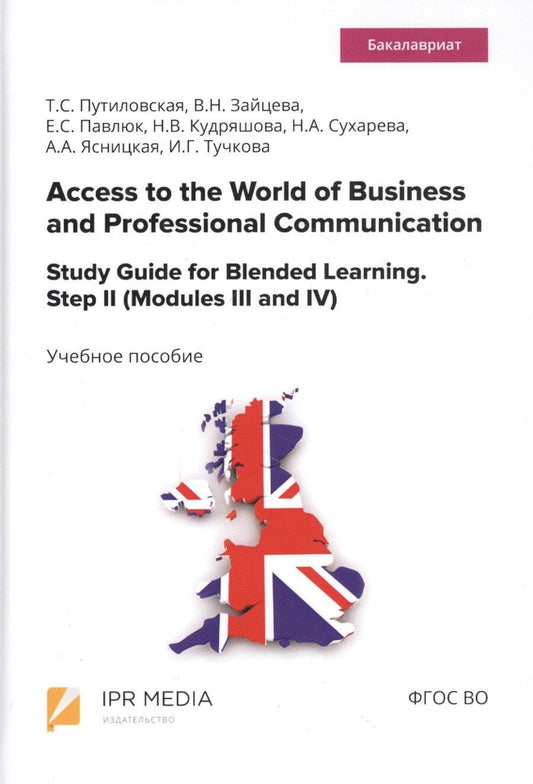 Обложка книги "Access to the World of Business and Professional Communication. Study Guide for Blended Learning. Step II (Modules III and IV). Учебное пособие"