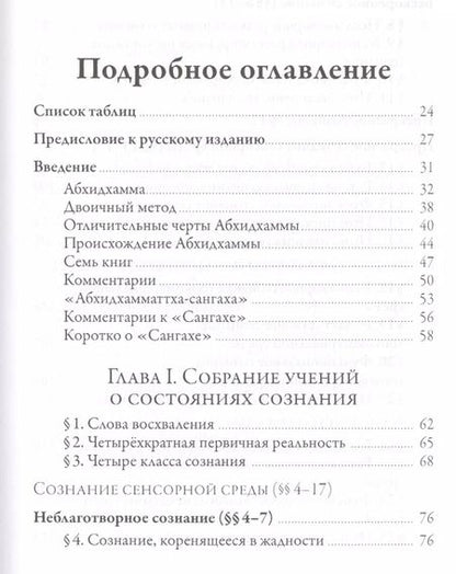 Фотография книги "Ачарьи Ануруддха: Исчерпывающее руководство по Абхидхамме. «Абхидхамматха-сангаха»"