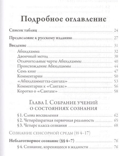 Фотография книги "Ачарьи Ануруддха: Исчерпывающее руководство по Абхидхамме. «Абхидхамматха-сангаха»"