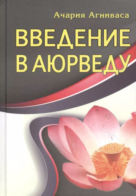 Фотография книги "Ачария Агниварса: Введение в аюрведу."