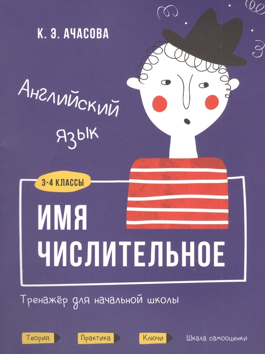 Обложка книги "Ачасова: Английский язык. Имя числительное. Тренажёр для начальной школы. 3-4 классы"