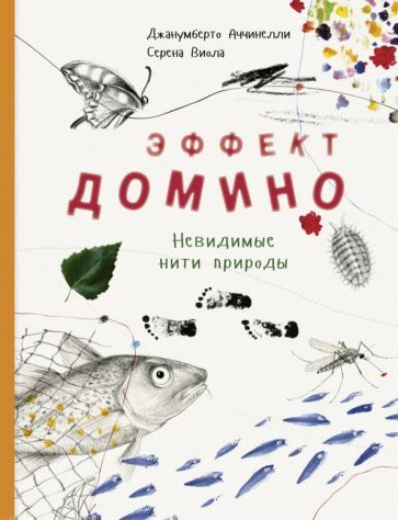 Обложка книги "Аччинелли: Эффект домино. Невидимые нити природы"