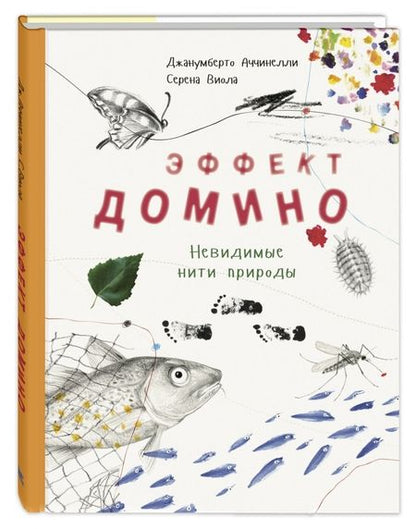 Фотография книги "Аччинелли: Эффект домино. Невидимые нити природы"