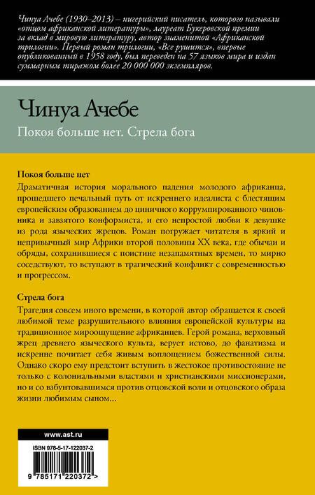Фотография книги "Ачебе: Покоя больше нет. Стрела бога"
