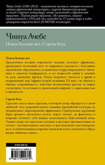 Фотография книги "Ачебе: Покоя больше нет. Стрела бога"