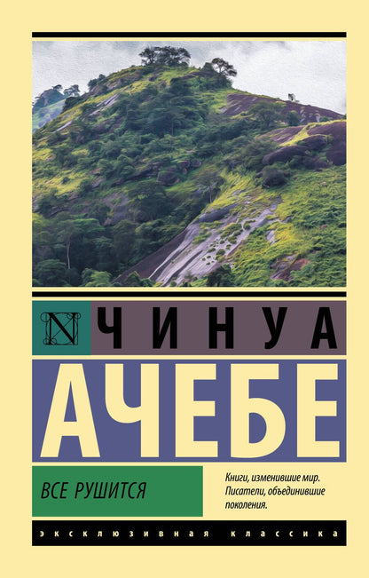 Обложка книги "Ачебе: Все рушится"
