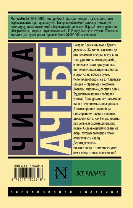 Фотография книги "Ачебе: Все рушится"