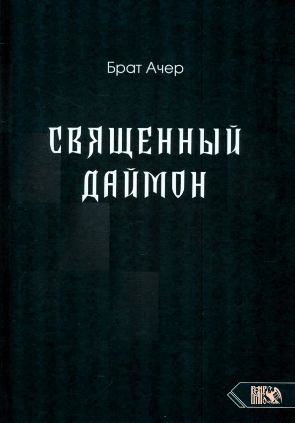Обложка книги "Ачер Брат: Священный Даймон"