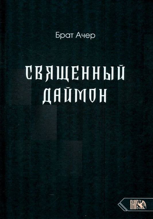 Обложка книги "Ачер Брат: Священный Даймон"