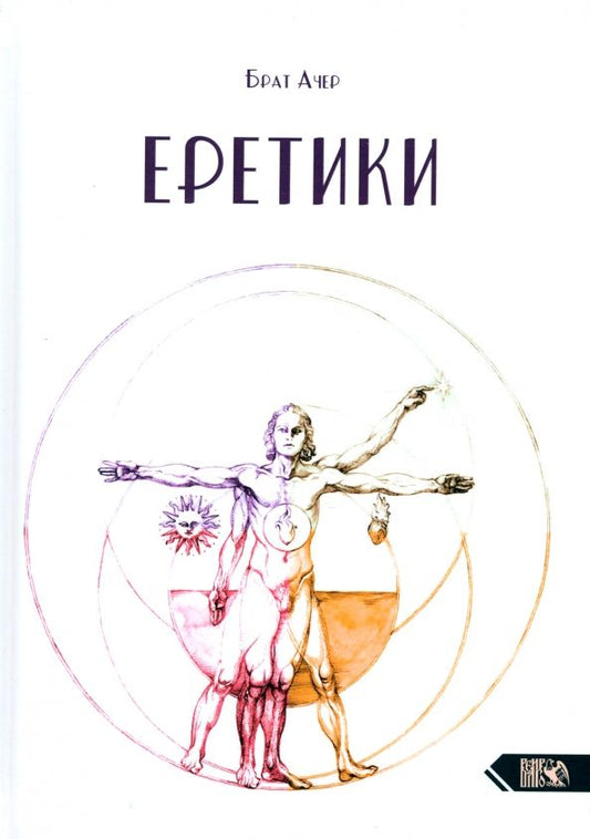 Обложка книги "Ачер Брат: Еретики"