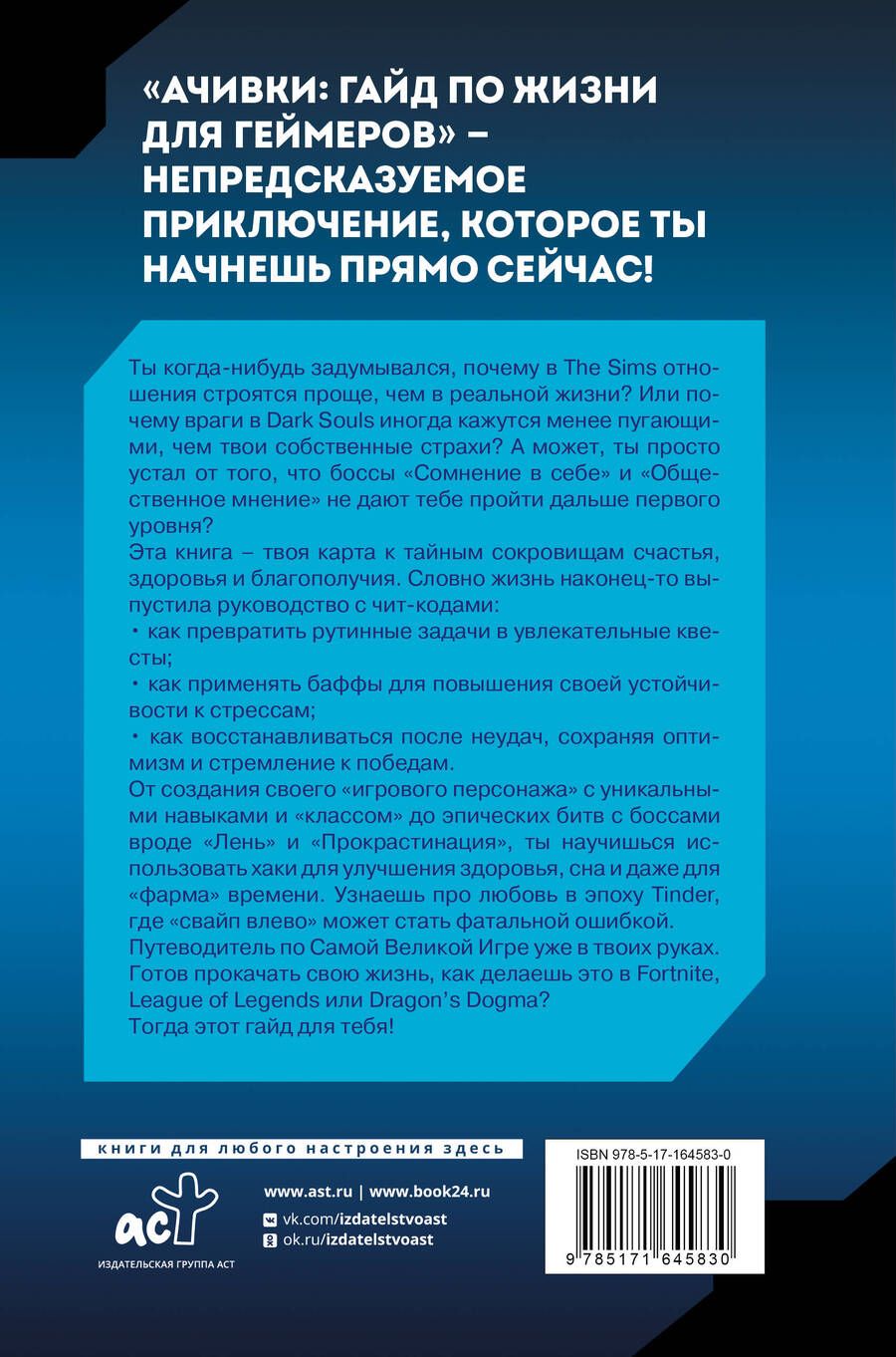 Обложка книги "Ачивки. Гайд по жизни для геймеров"