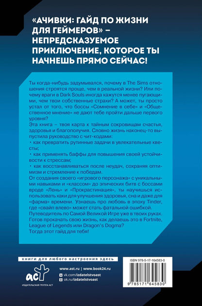 Обложка книги "Ачивки. Гайд по жизни для геймеров"