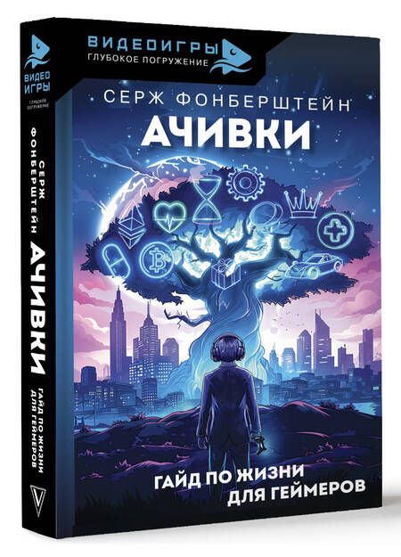 Фотография книги "Ачивки. Гайд по жизни для геймеров"