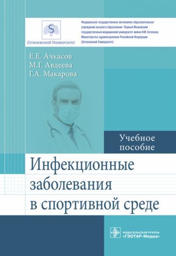 Обложка книги "Ачкасов, Авдеева, Макарова: Инфекционные заболевания в спортивной среде"