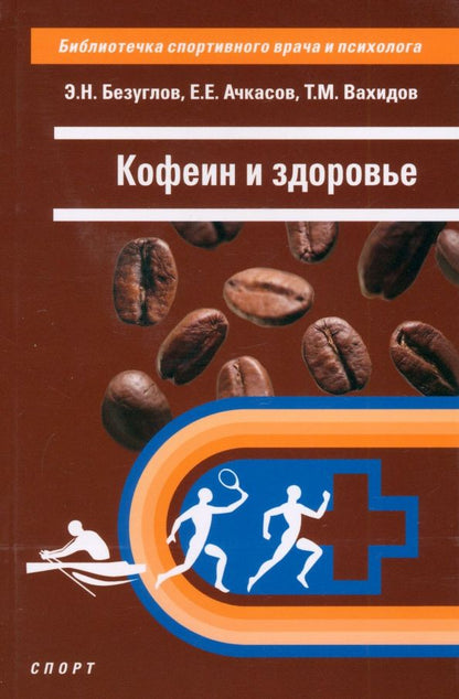 Обложка книги "Ачкасов, Безуглов, Вахидов: Кофеин и здоровье"