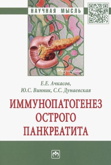 Обложка книги "Ачкасов, Дунаевская, Винник: Иммунопатогенез острого панкреатита"