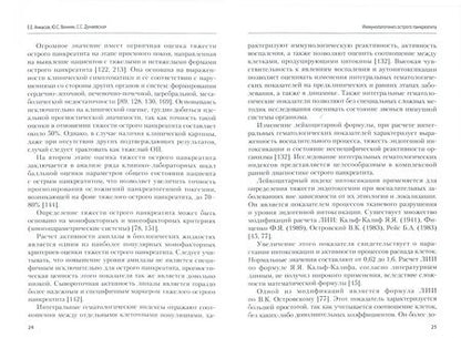 Фотография книги "Ачкасов, Дунаевская, Винник: Иммунопатогенез острого панкреатита"