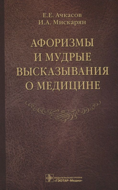 Обложка книги "Ачкасов, Мискарян: Афоризмы и мудрые высказывания о медицине"