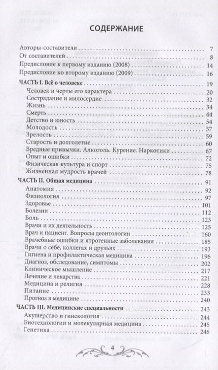Фотография книги "Ачкасов, Мискарян: Афоризмы и мудрые высказывания о медицине"