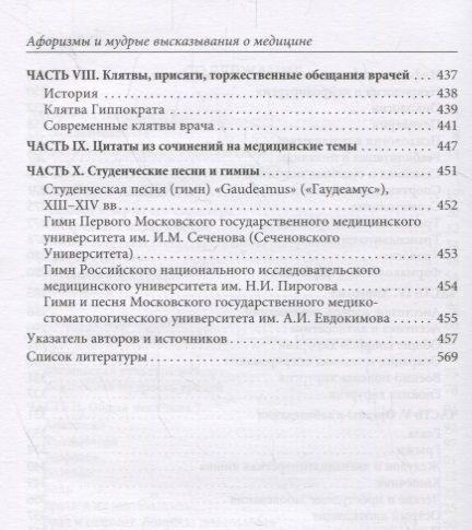 Фотография книги "Ачкасов, Мискарян: Афоризмы и мудрые высказывания о медицине"