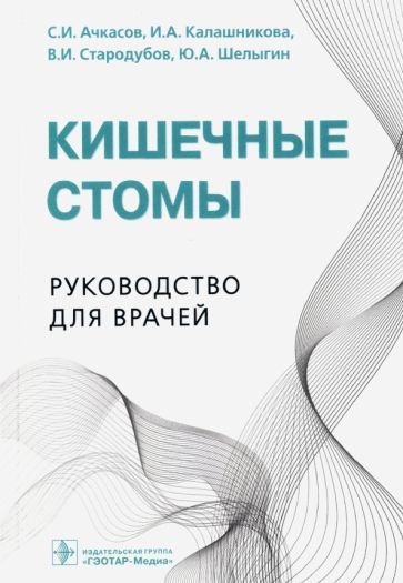 Обложка книги "Ачкасов, Стародубов, Калашникова: Кишечные стомы. Руководство для врачей"