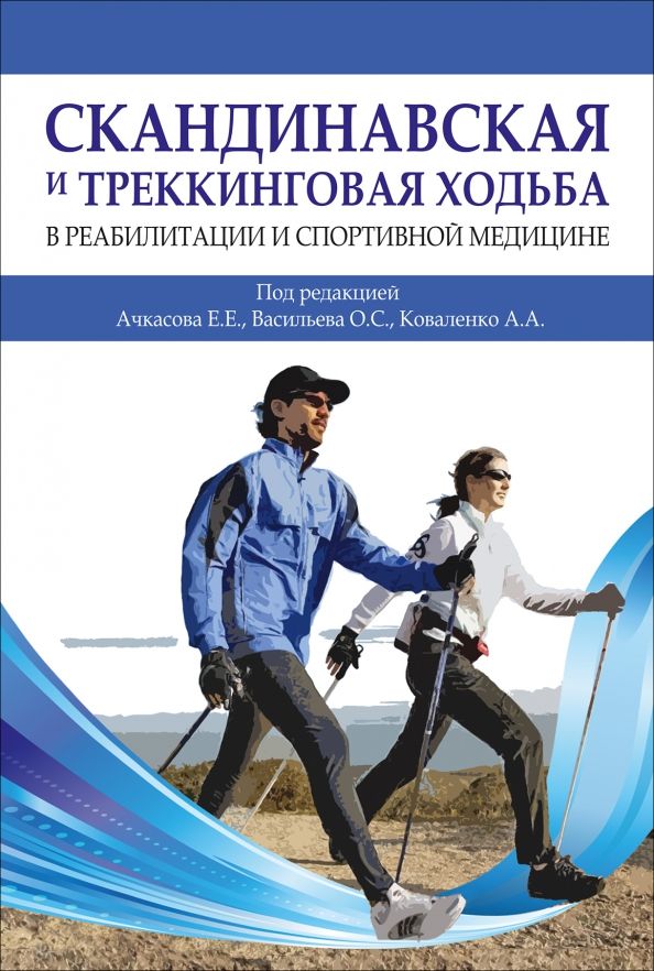 Обложка книги "Ачкасов, Васильев, Коваленко: Скандинавская и треккинговая ходьба в реабилитации и спортивной медицине"