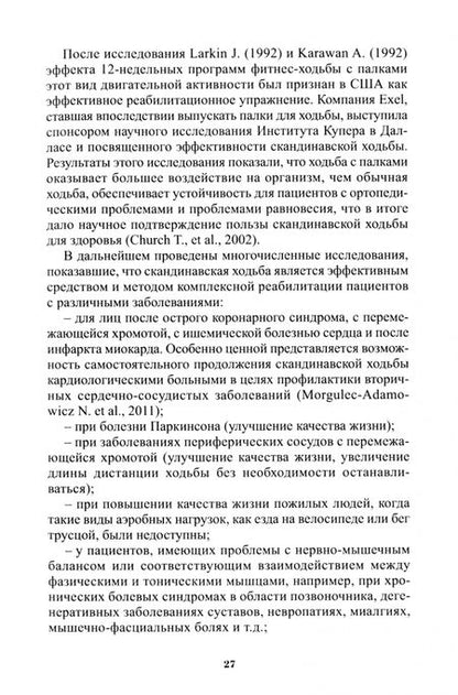 Фотография книги "Ачкасов, Васильев, Коваленко: Скандинавская и треккинговая ходьба в реабилитации и спортивной медицине"