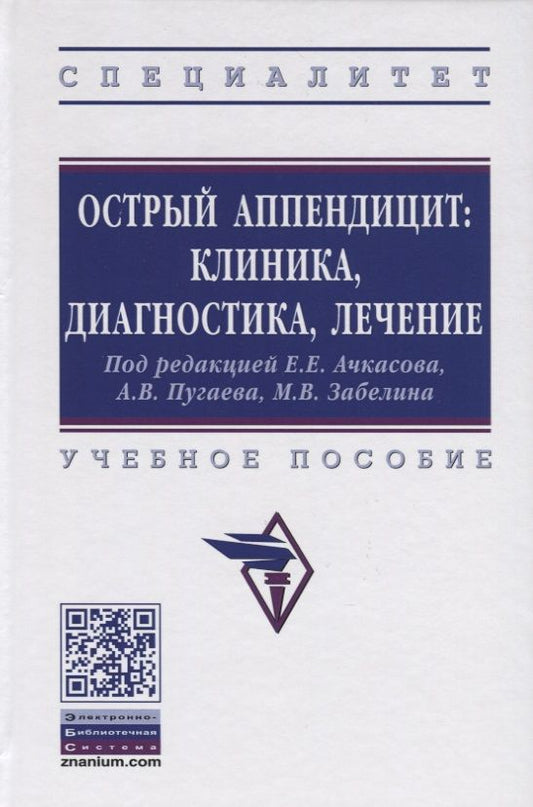 Обложка книги "Ачкасов, Ярославская, Пугаев: Острый аппендицит. Клиника, диагностика, лечение. Учебное пособие"
