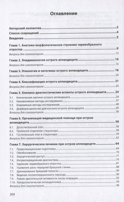 Фотография книги "Ачкасов, Ярославская, Пугаев: Острый аппендицит. Клиника, диагностика, лечение. Учебное пособие"