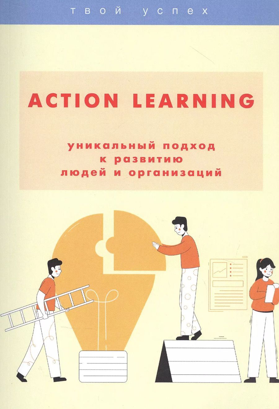 Обложка книги "ACTION Learning — уникальный подход к развитию людей и организаций"